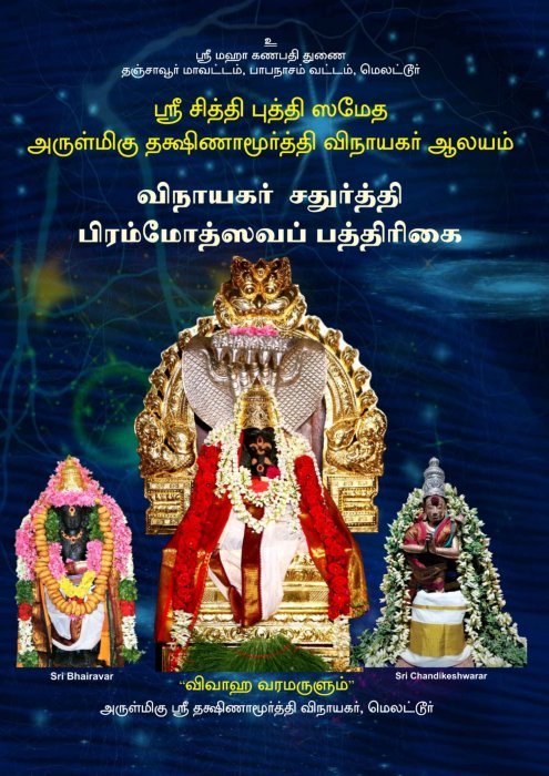 Melattur Siddhi Buddhi Vinayakar Brahmotsavam